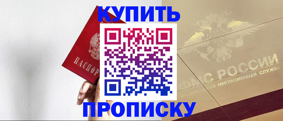 прописка в Отрадном